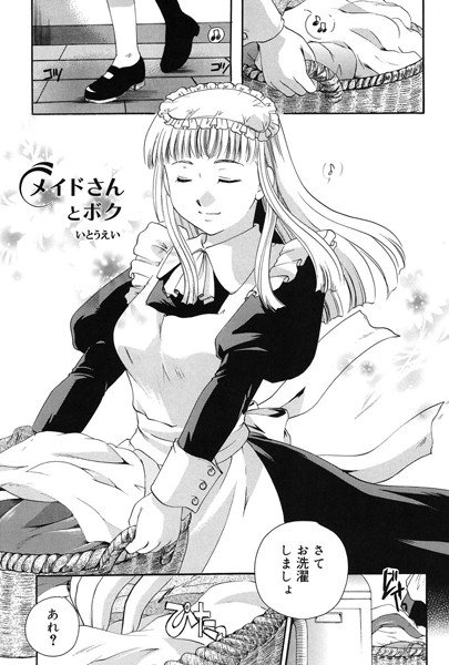 メイドさんとボク（単話） メイン画像