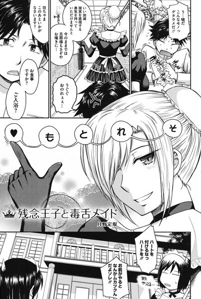 残念王子と毒舌メイド（単話） メイン画像