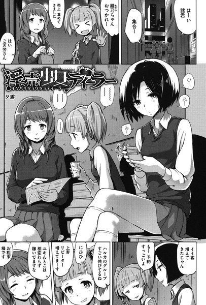 淫売少女ディーラー(単話) メイン画像