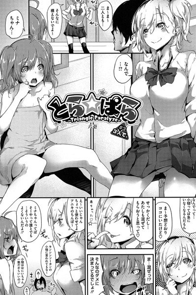 とらぱら（単話） メイン画像