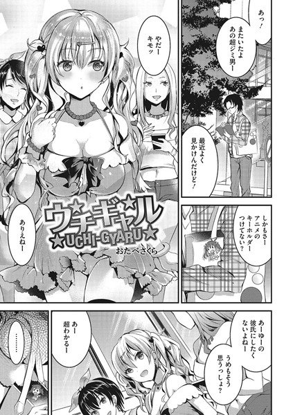 ウチギャル（単話） メイン画像