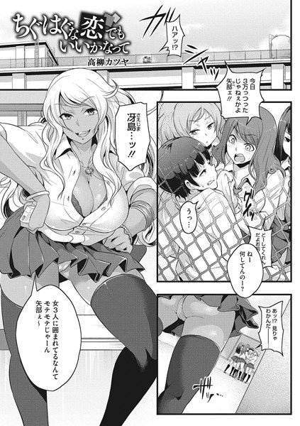 ちぐはぐな恋でもいいかなって（単話） メイン画像