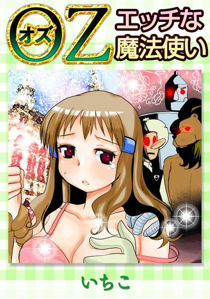 OZ エッチな魔法使い メイン画像