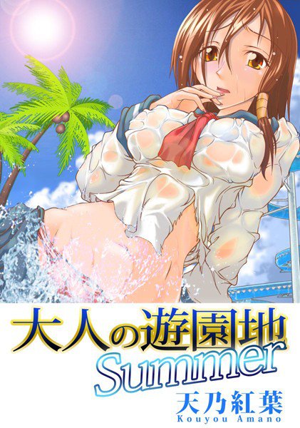 大人の遊園地Summer メイン画像