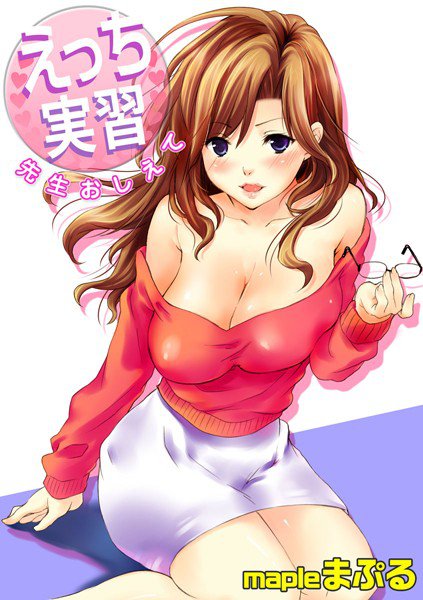 えっち実習〜先生おしえて〜（単話） メイン画像
