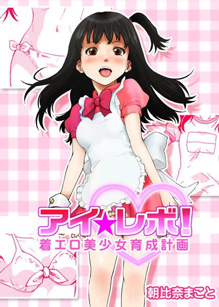 アイ☆レボ！ 〜着エロ美少女育成計画〜（単話） メイン画像