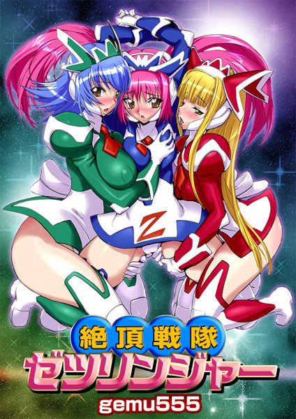 絶頂戦隊ゼツリンジャー（単話） メイン画像