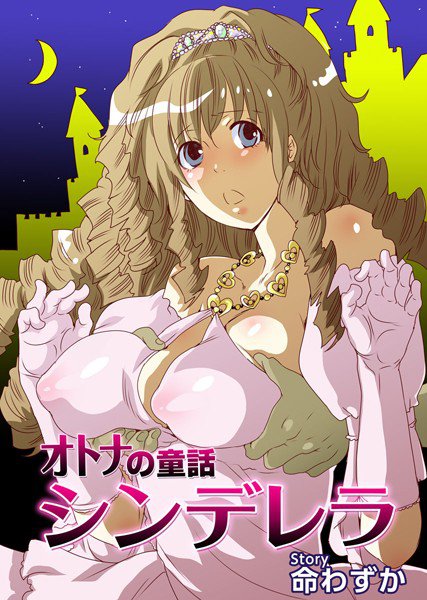 オトナの童話 シンデレラ（単話） メイン画像