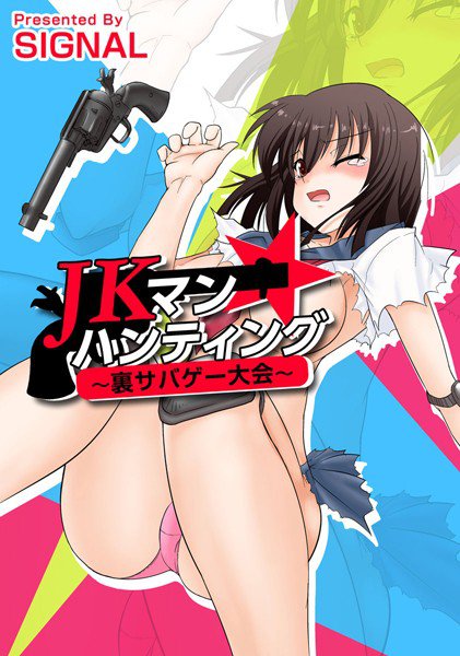 JKマン★ハンティング〜裏サバゲー大会〜（単話） メイン画像