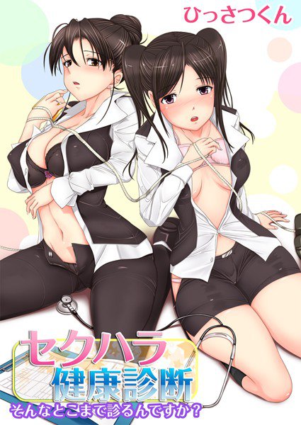 セクハラ健康診断〜そんなとこまで診るんですか?〜(単話) メイン画像