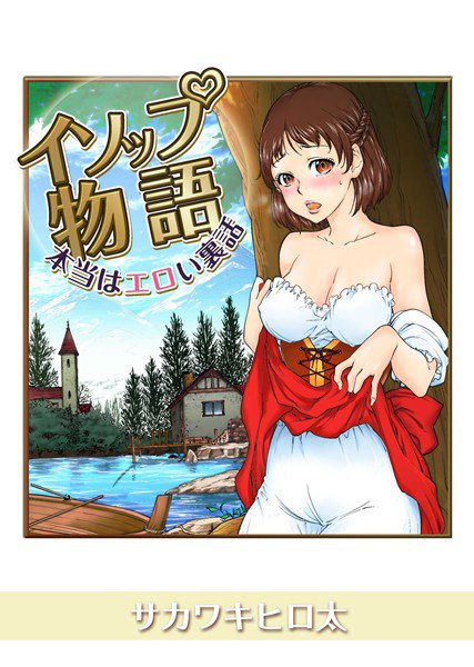 イソップ物語〜本当はエロい裏話〜（単話） メイン画像