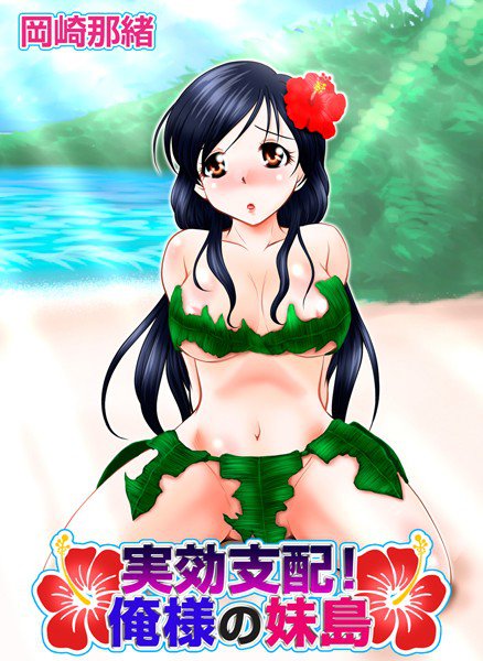 実効支配！俺様の妹島（単話） メイン画像