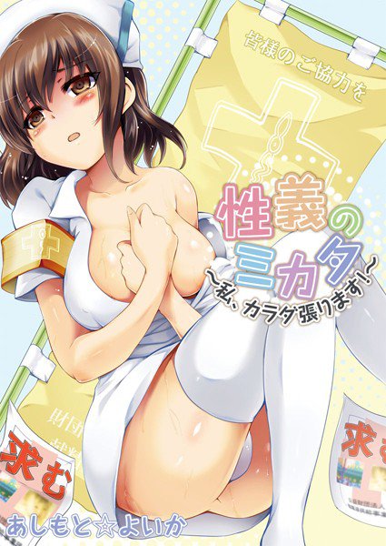 性義のミカタ〜私、カラダ張ります！〜（単話） メイン画像