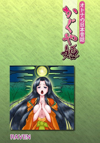オトナの日本昔話〜かぐや姫〜（単話） メイン画像