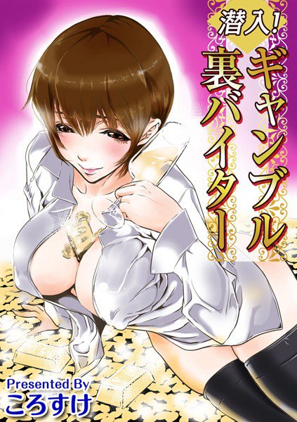 潜入！ギャンブル裏バイター メイン画像