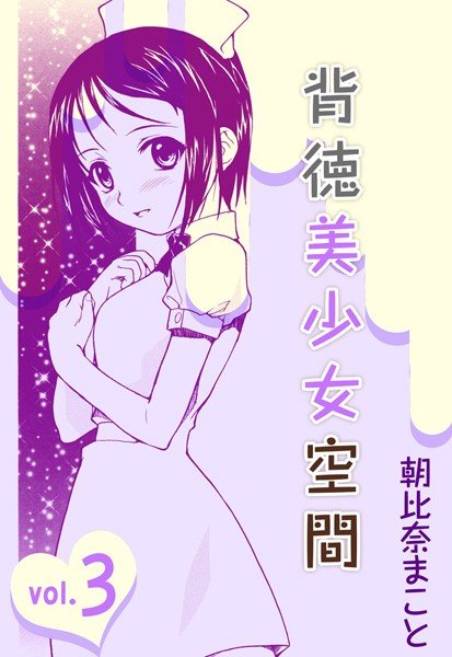 背徳美少女空間 メイン画像