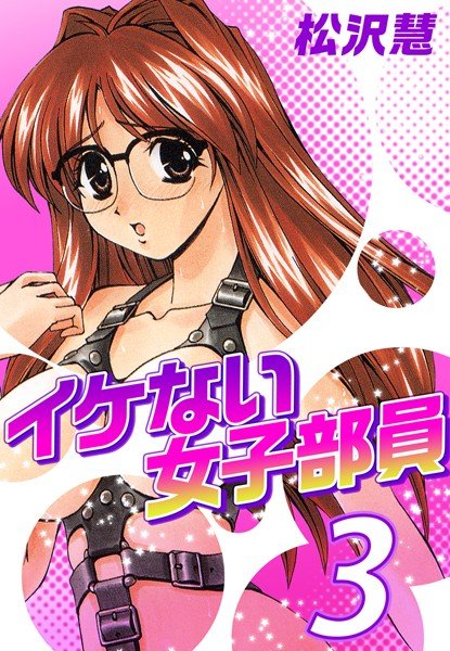 イケない女子部員 メイン画像