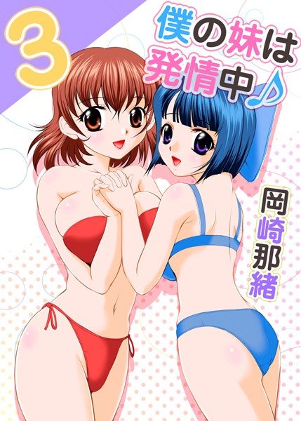 僕の妹は発情中♪ メイン画像