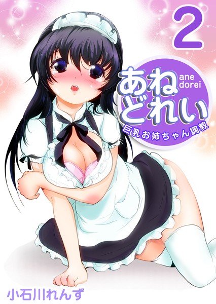 あねどれい〜巨乳お姉ちゃん調教〜（単話） メイン画像