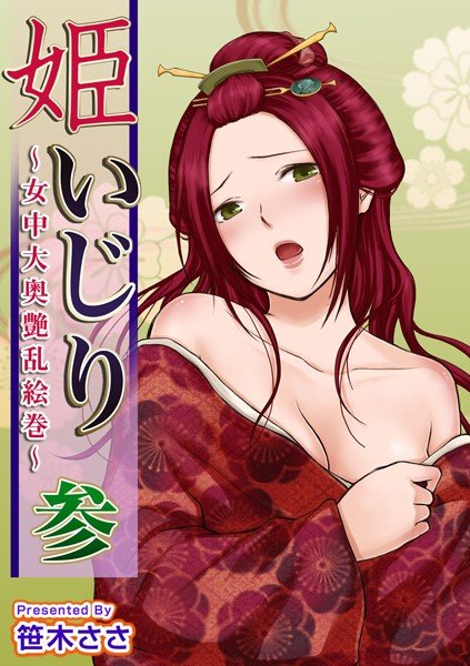 姫いじり 〜女中大奥艶乱絵巻〜 メイン画像