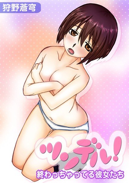 ツンデル！ ―終わっちゃってる彼女たち― メイン画像