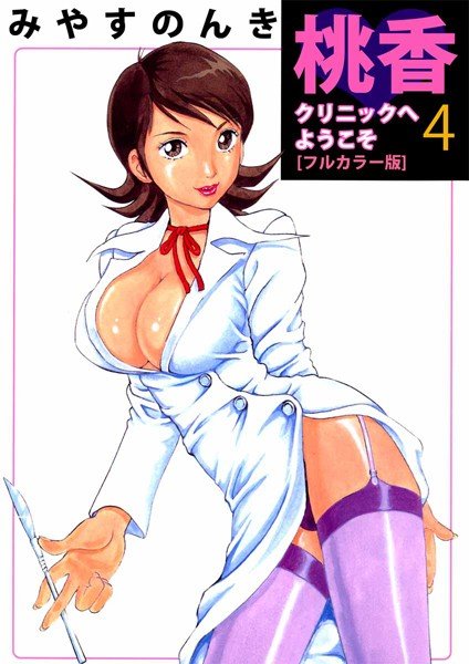桃香クリニックへようこそ［フルカラー版］ メイン画像