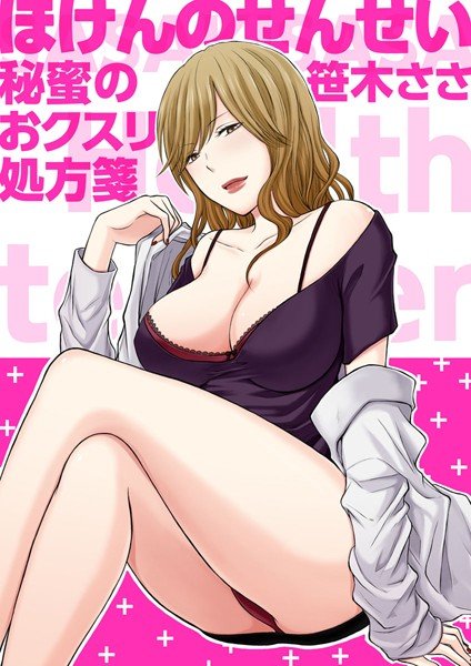 ほけんのせんせい〜秘蜜のおクスリ処方箋〜 メイン画像