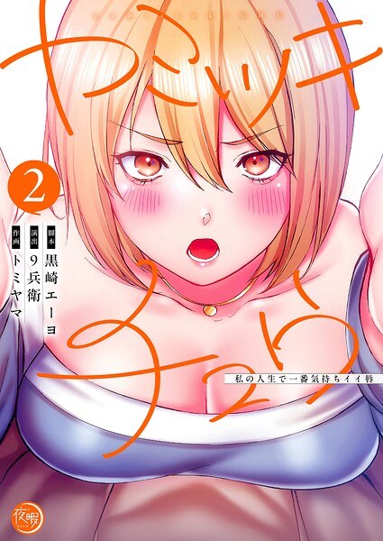 ヤミツキチュウ〜私の人生で一番気持ちイイ唇〜【フルカラー電子単行本版】 メイン画像