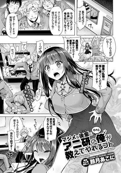 マジメな後輩にアニ研の俺が教えてやれるコト（単話） メイン画像