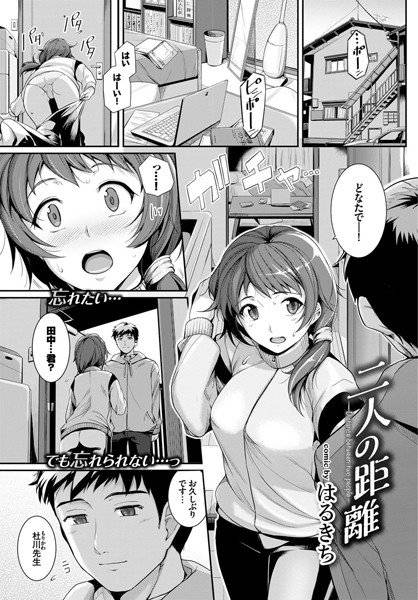 二人の距離(単話) メイン画像
