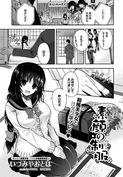 素顔の制服（単話） メイン画像