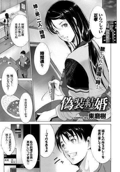 偽装結婚（単話） メイン画像