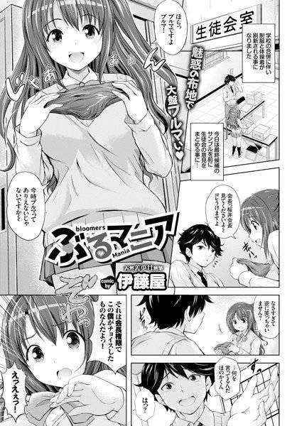 ぶるマニア(単話) メイン画像