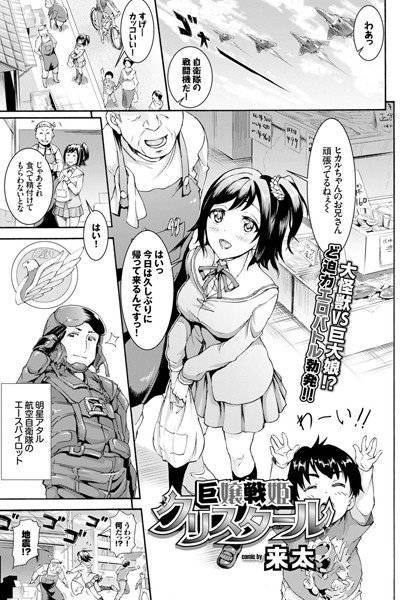 巨嬢戦姫クリスタール（単話） メイン画像
