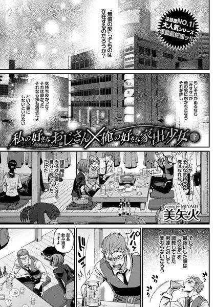 私の好きなおじさん×俺の好きな家出少女（単話） メイン画像