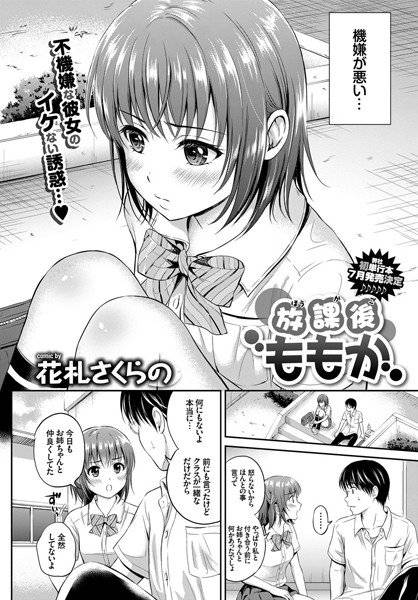 放課後ももか（単話） メイン画像