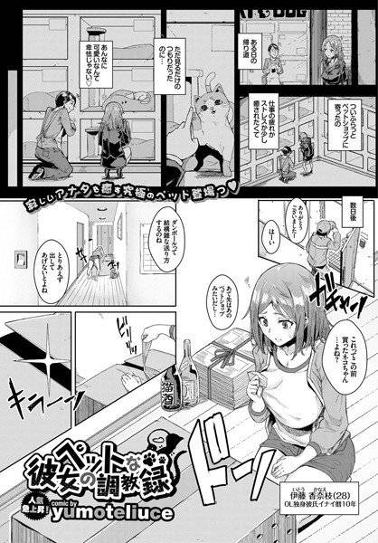 ペットな彼女の調教録（単話） メイン画像