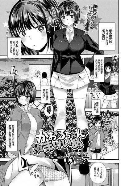 かおるちゃんはまけいぬ（単話） メイン画像