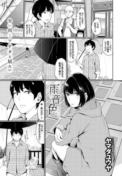 雨音色（単話） メイン画像