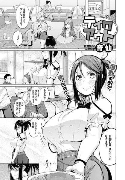 テイクアウト（単話） メイン画像