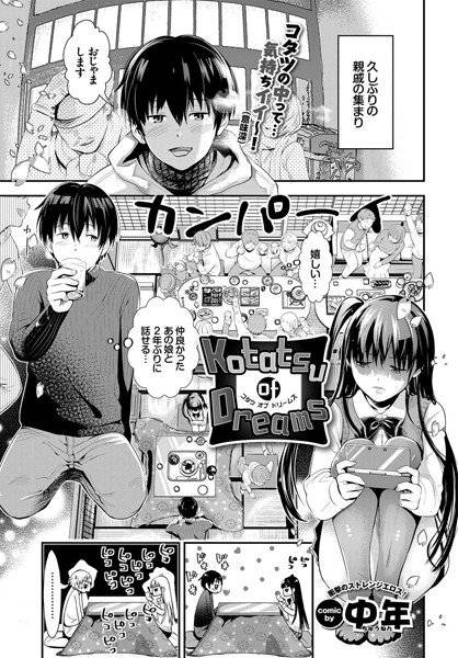 Kotatsu of Dreams（単話） メイン画像