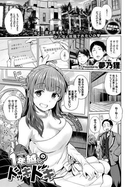 1年越しのドッキドキ（単話） メイン画像