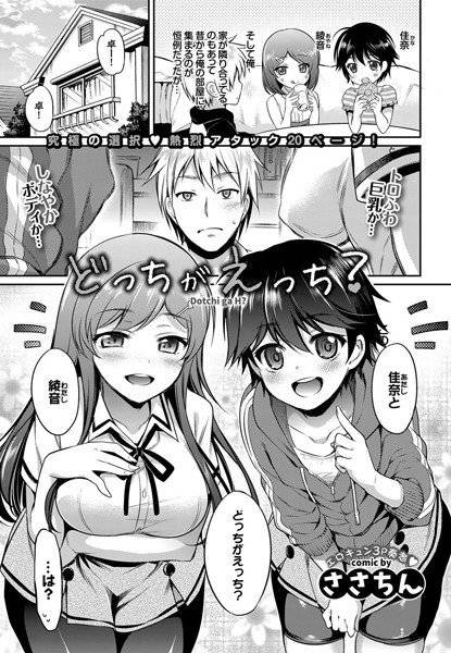 どっちがえっち？（単話） メイン画像