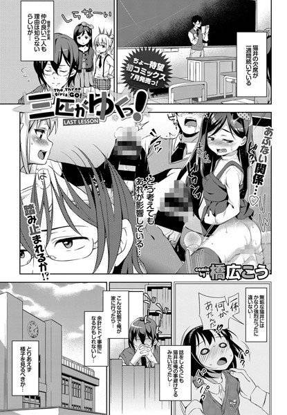 三匹がゆくっ！（単話） メイン画像