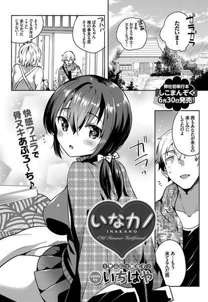 いなカノ（単話） メイン画像