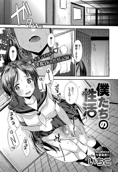 僕たちの性活（単話） メイン画像