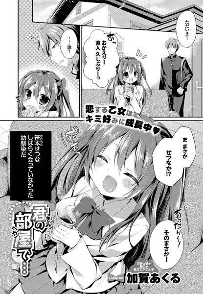 君の部屋で…（単話） メイン画像