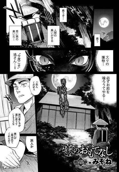 妖のおもてなし(単話) メイン画像