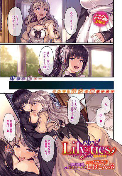 Lily ties(単話) メイン画像