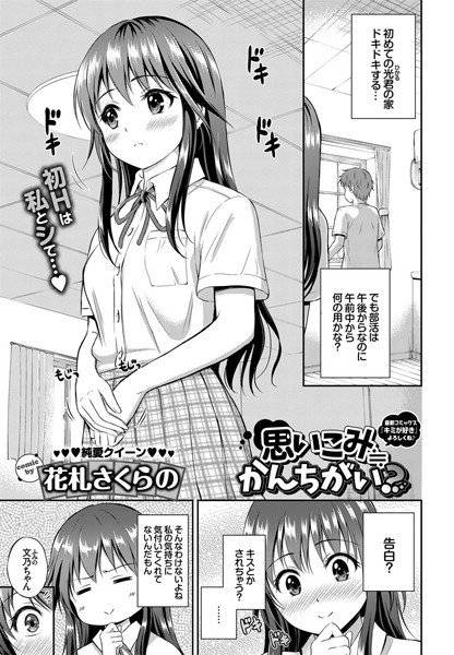 思いこみ≒かんちがい？（単話） メイン画像